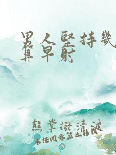 男人坚持几分钟算早射