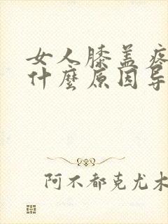 女人膝盖疼痛是什么原因导致