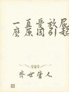 一直爱放屁是什么原因引起的女性