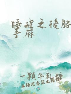 睡醒之后胳膊麻手麻