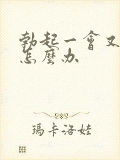 勃起一会又软了怎么办