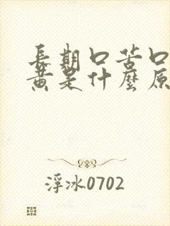 长期口苦口干尿黄是什么原因