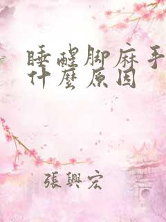 睡醒脚麻手麻是什么原因