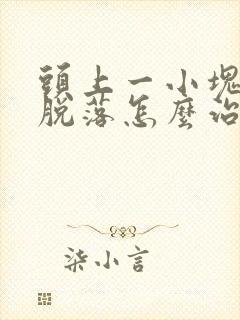 头上一小块头发脱落怎么治疗