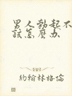 男人勃起不够硬该怎么办