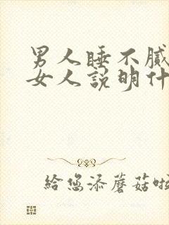 男人睡不腻一个女人说明什么