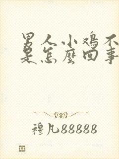 男人小鸡不会硬是怎么回事