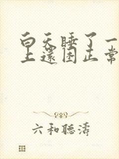 白天睡了一天晚上还困正常吗