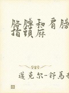 胳膊和肩膀酸疼指头麻