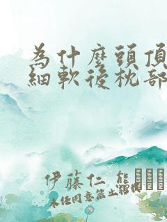 为什么头顶头发细软后枕部又粗又硬