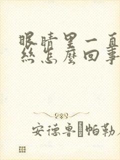 眼睛里一直有血丝怎么回事