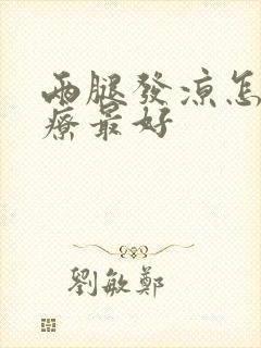 两腿发凉怎么治疗最好