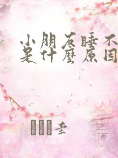 小朋友睡不着觉是什么原因