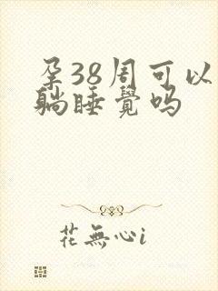 孕38周可以平躺睡觉吗