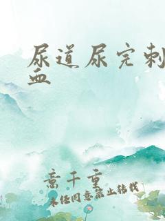 尿道尿完刺痛有血