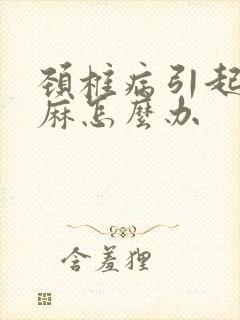 颈椎病引起的手麻怎么办