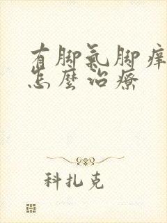 有脚气脚痒脱皮怎么治疗