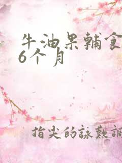 牛油果辅食做法6个月