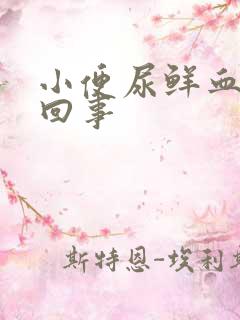 小便尿鲜血怎么回事