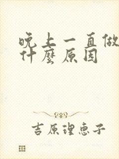 晚上一直做梦是什么原因