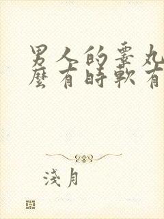 男人的睾丸为什么有时软有时硬?