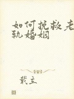 如何挽救老公出轨婚姻