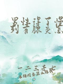 男性得了慢性前列有腺炎怎么办比较好