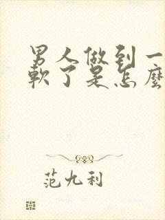 男人做到一半就软了是怎么回事?