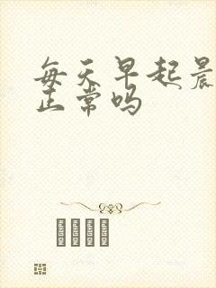 每天早起晨勃这正常吗