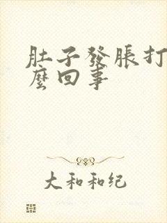 肚子发胀打嗝怎么回事