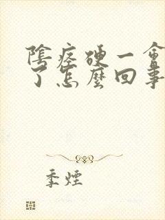 阴痉硬一会就软了怎么回事