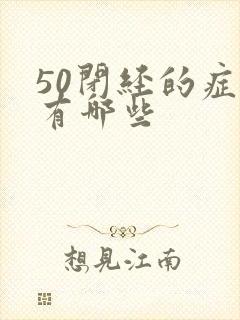 50闭经的症状有哪些