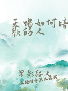 天蝎如何暗示喜欢的人