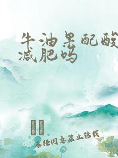 牛油果配酸奶能减肥吗