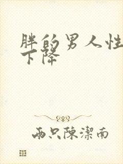 胖的男人性功能下降