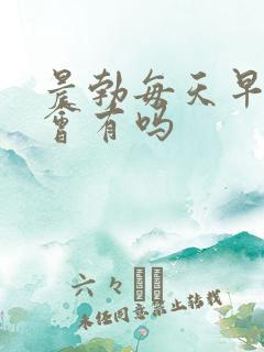 晨勃每天早上都会有吗