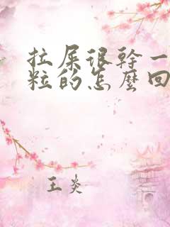 拉屎很干一粒一粒的怎么回事