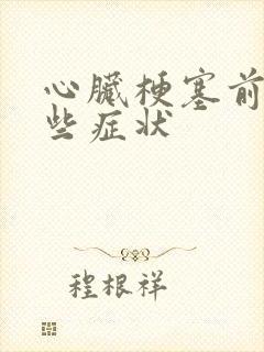 心脏梗塞前有哪些症状