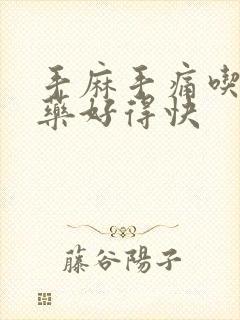 手麻手痛吃什么药好得快