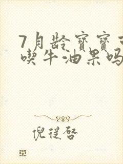 7月龄宝宝可以吃牛油果吗