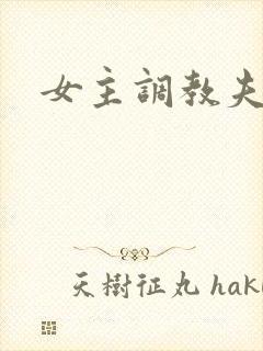 女主调教夫妻奴