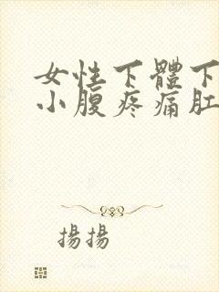 女性下体下坠感小腹疼痛肛门坠胀