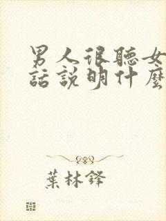 男人很听女人的话说明什么