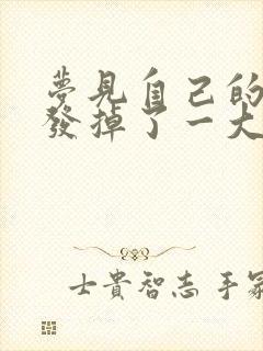 梦见自己的长头发掉了一大把