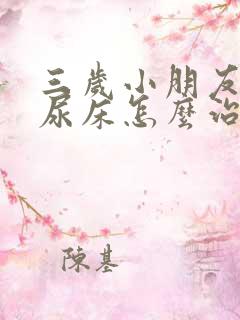 三岁小朋友晚上尿床怎么治