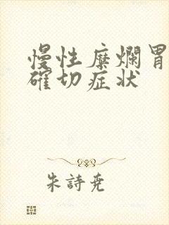 慢性糜烂胃炎的确切症状