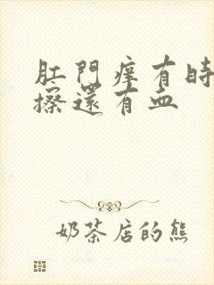 肛门痒有时候一擦还有血