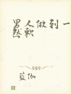 男人做到一半突然软