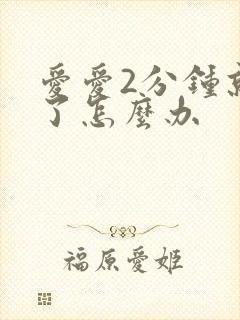 爱爱2分钟就射了怎么办