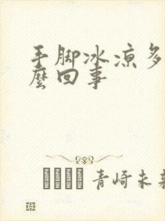 手脚冰凉多汗怎么回事